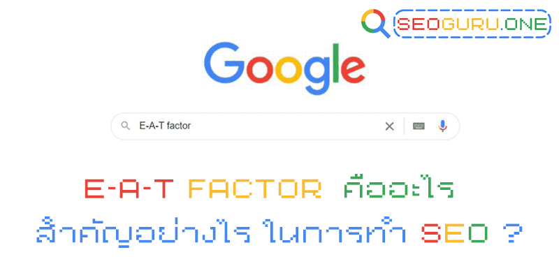 EAT Factor คืออะไร