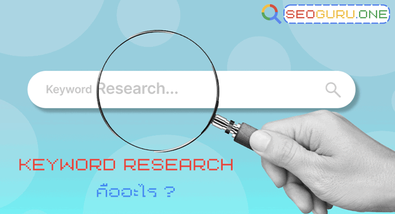 Keyword Research คืออะไร