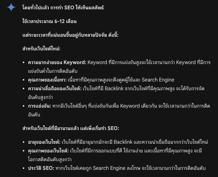 การทำ SEO ใช้เวลาเท่าไร Gimini