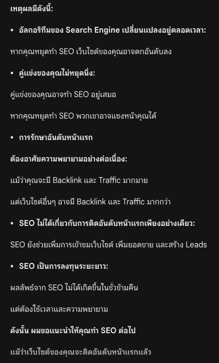 การทำ SEO หยุดได้ไหม Gimini