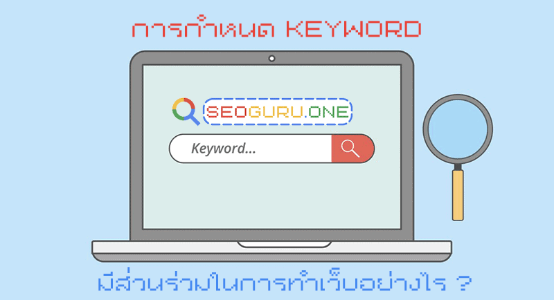 การกำหนด Keyword