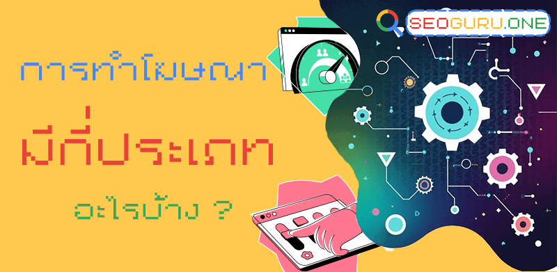 โฆษณาสินค้า เพื่อกระตุ้นความต้องการของลูกค้า ทำยังไงให้โดนใจ 5 การทำโฆษณา