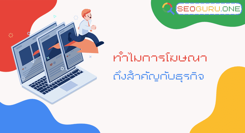 ทำไมโฆษณาถึงสำคัญกับธุรกิจ