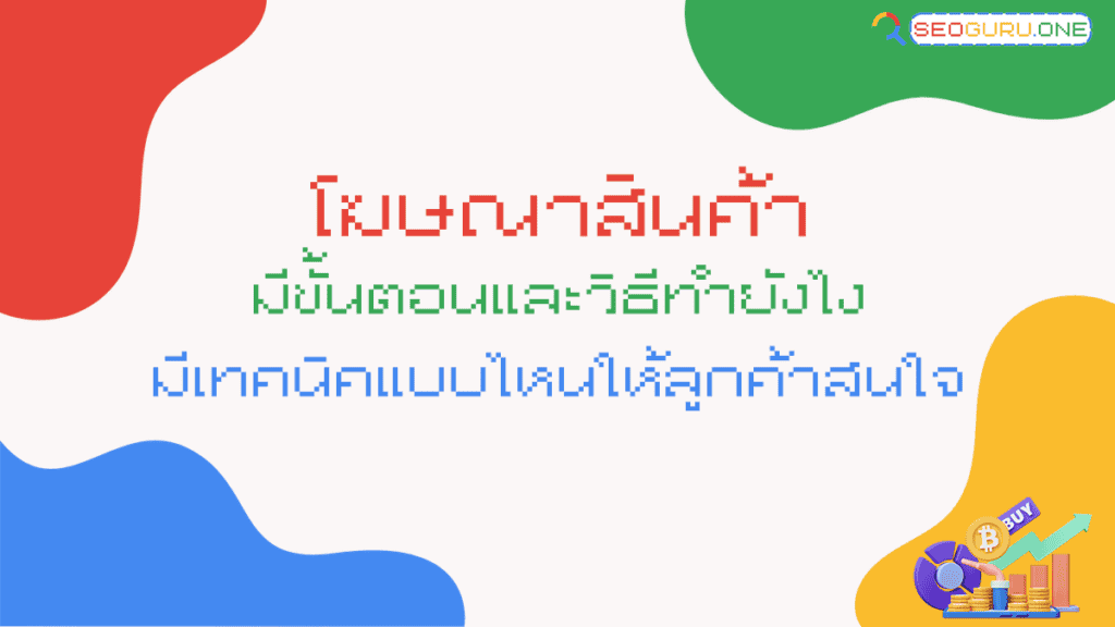 โฆษณาสินค้า