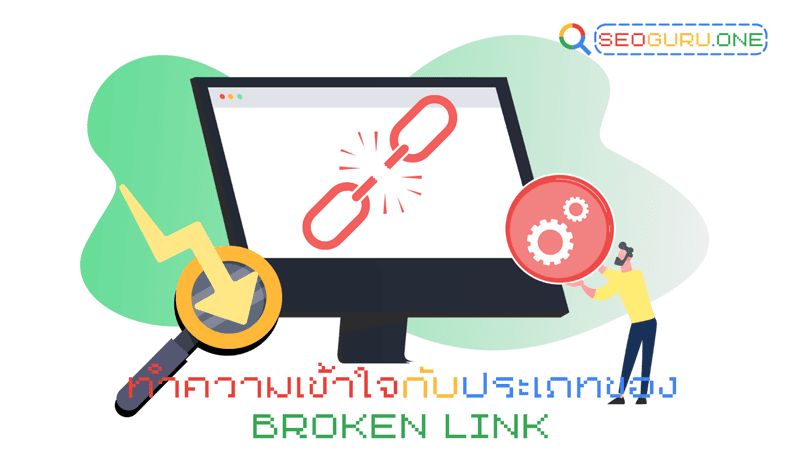 ประเภทของลิงก์เสีย: ลิงก์ภายใน (Internal Broken Links) และลิงก์ภายนอก (External Broken Links)