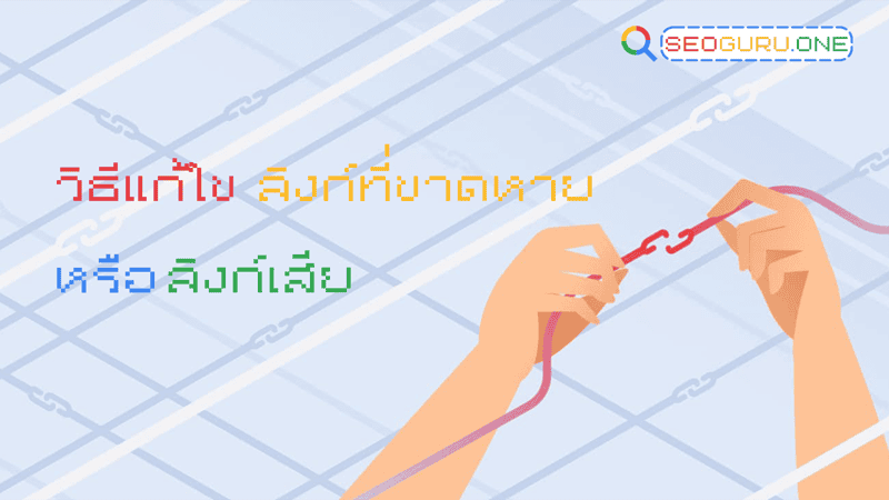 ขั้นตอนและวิธีการแก้ไขลิงก์เสีย เช่น การเปลี่ยนลิงก์ใหม่, การลบลิงก์, และการใช้ Redirect 301