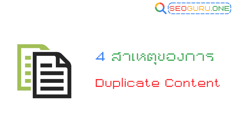 4 สาเหตุที่ทำให้เกิด Duplicate Content