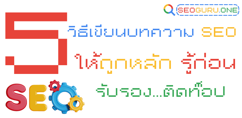 5 วิธีเขียนบทความ SEO