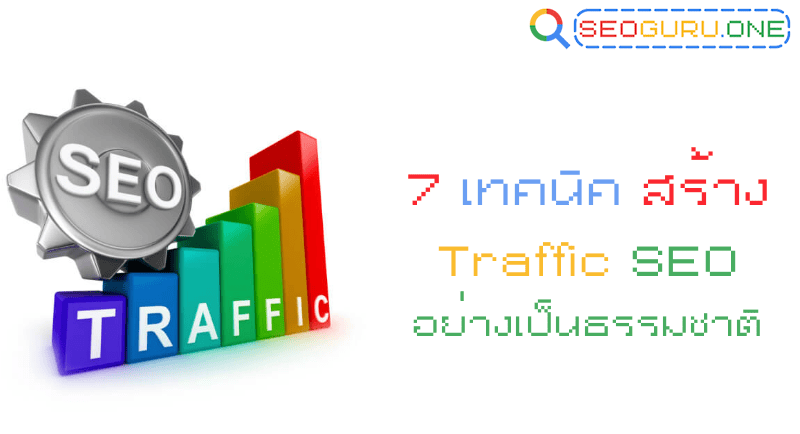 7 เทคนิคสร้าง Traffic SEO อย่างเป็นธรรมชาติ