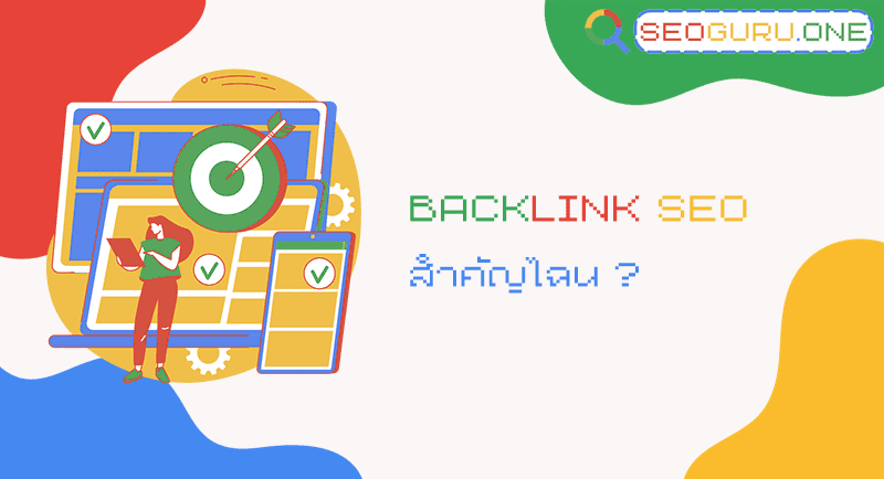 Backlink SEO สำคัญไฉน