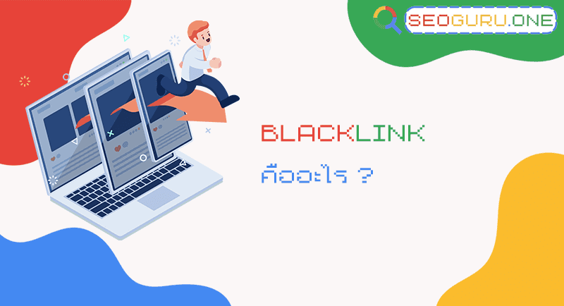 Blacklink คืออะไร