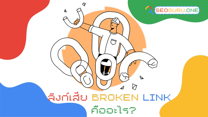 Broken Link คืออะไร