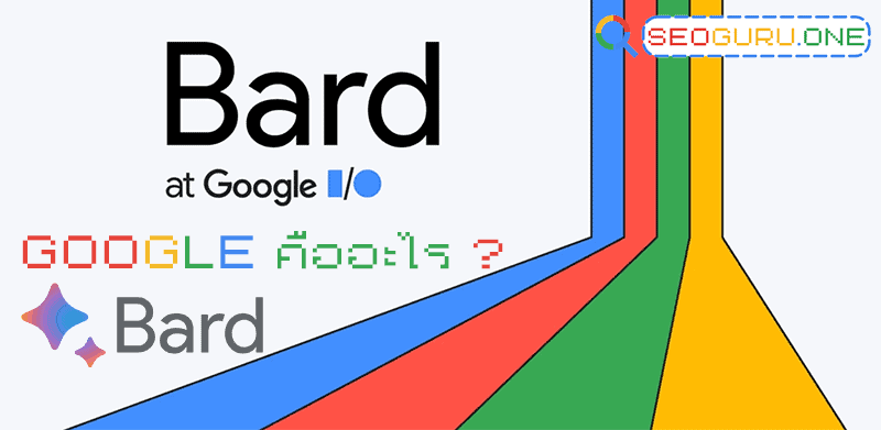 Google Bard คืออะไร