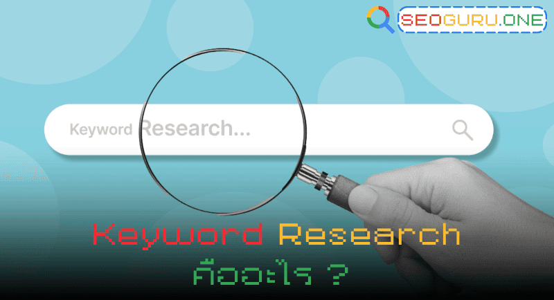 KEYWORD RESEARCH คืออะไร