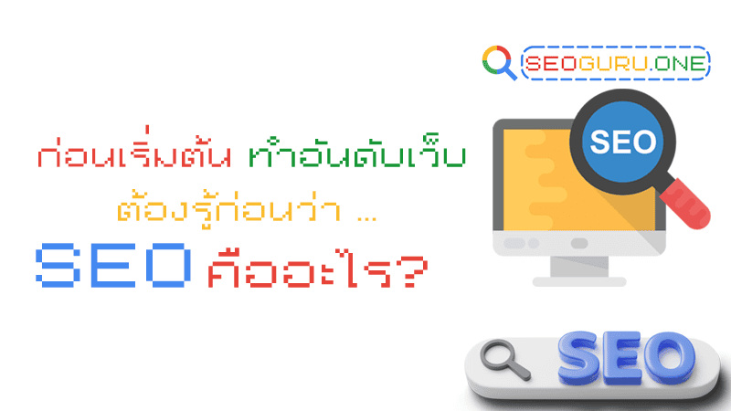 การทํา seo คืออะไร