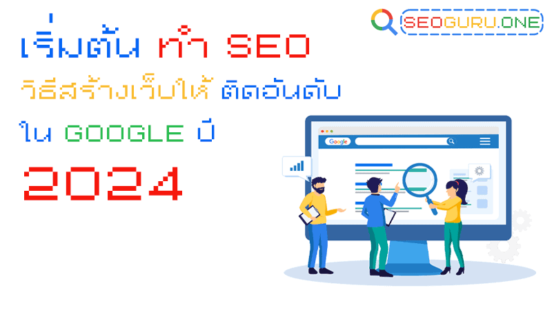 เริ่มต้น ทำ SEO 2024