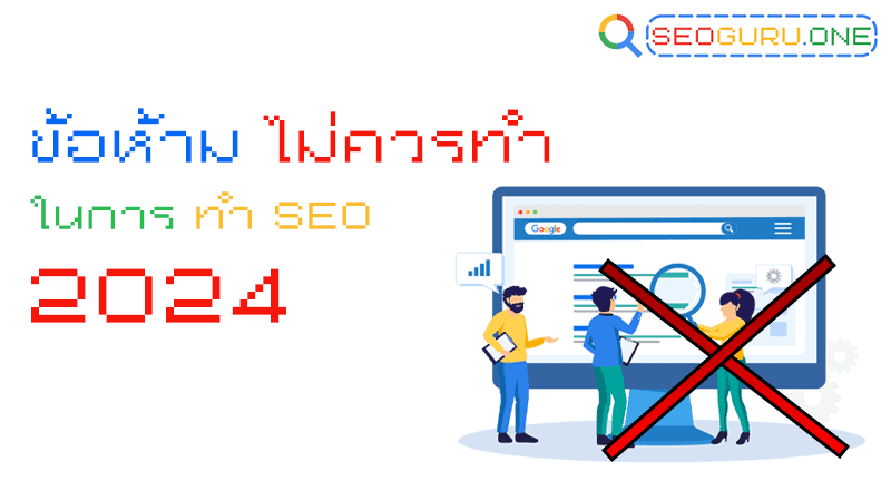 ข้อห้าม ทํา seo เว็บไซต์ 2024