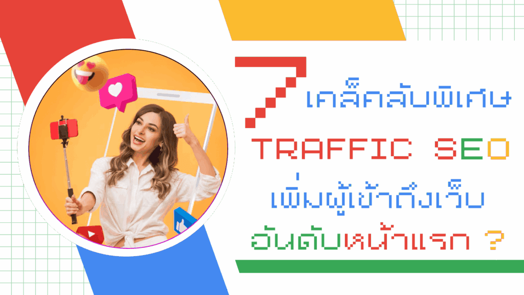 Traffic SEO