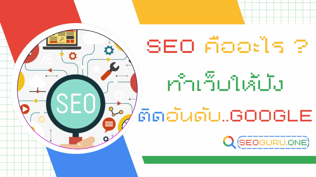 seo คืออะไร