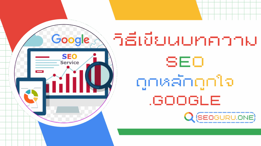 วิธีเขียนบทความ seo