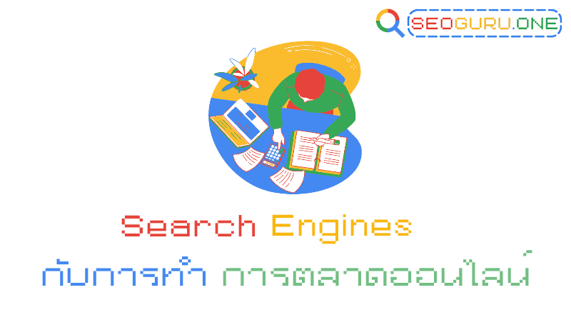Search Engines กับการทำตลาดออนไลน์
