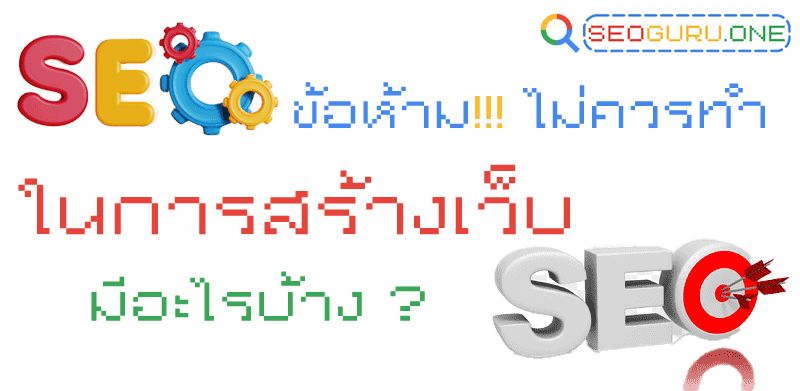 ข้อห้ามทำ SEO