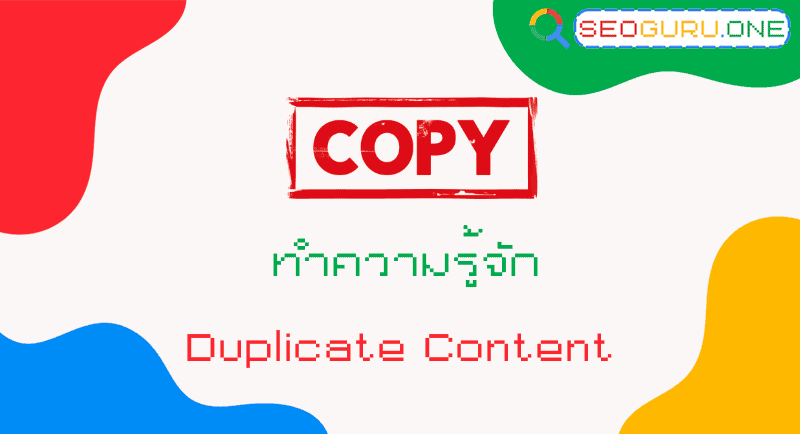 ทำความรู้จัก Duplicate Content