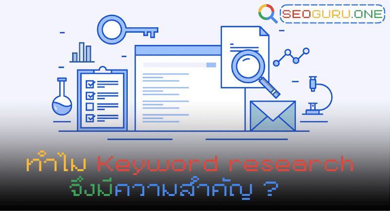 ทำไม Keyword Research ถึงสำคัญ