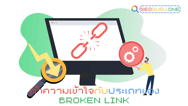 ประเภท Broken Link