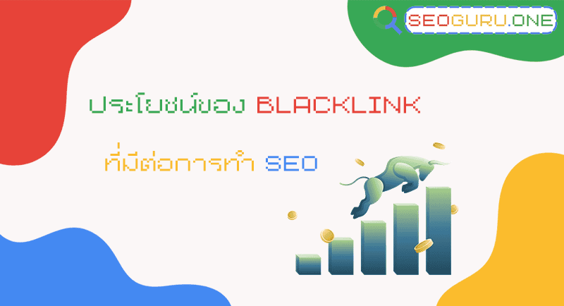 ประโยชน์ของ Blacklink