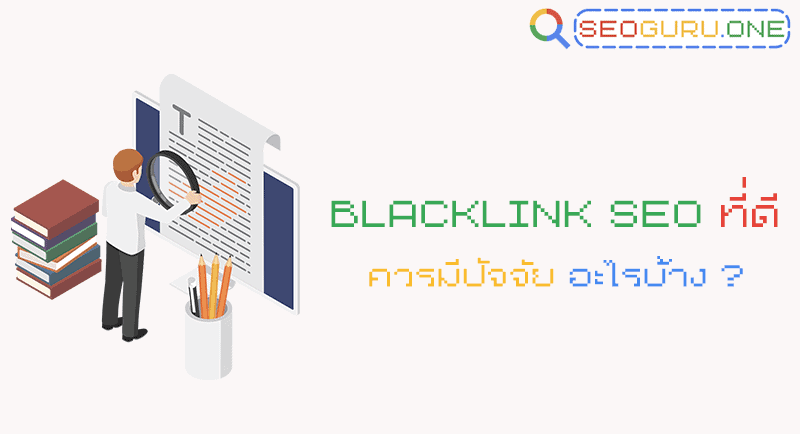 ปัจจัย Blacklink SEO ที่ดี