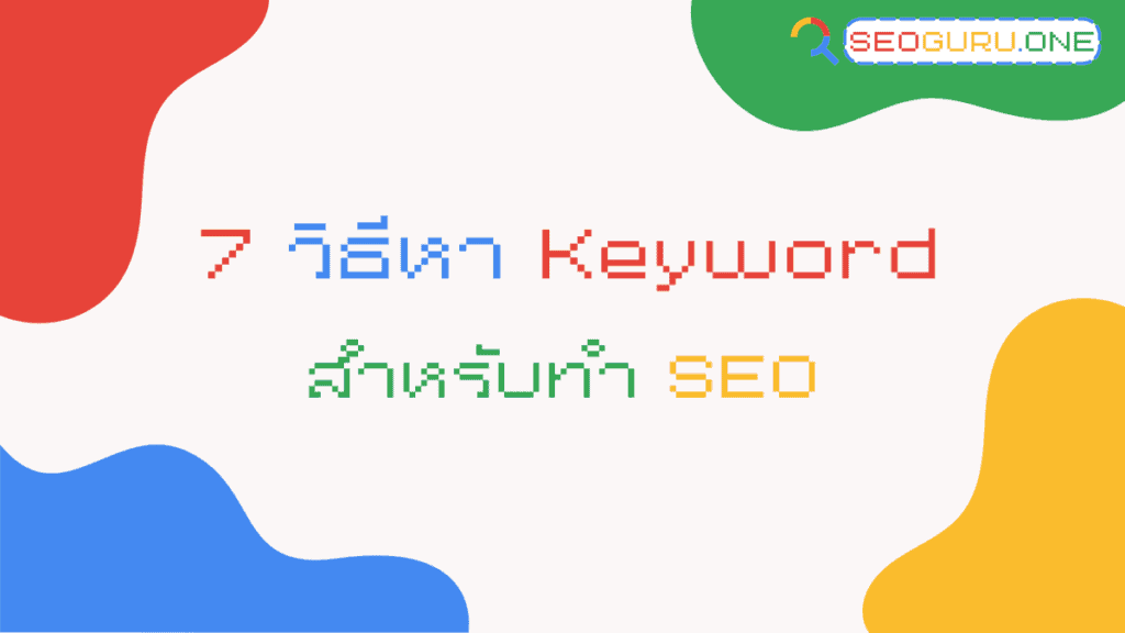 วิธีหา Keyword