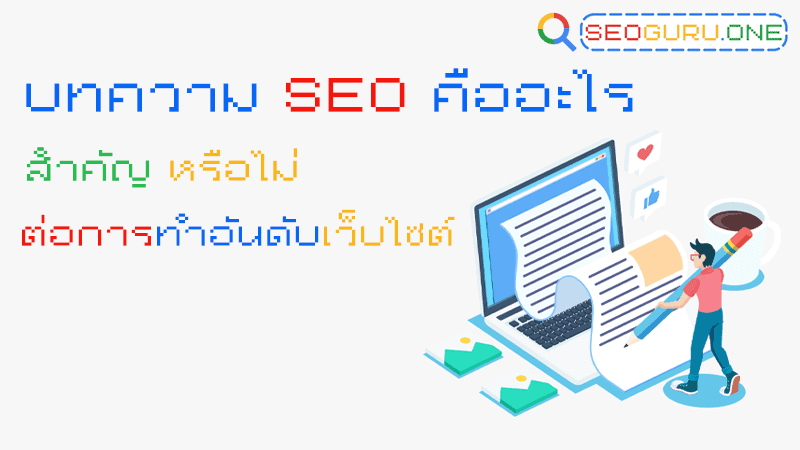 บทความ seo คือ