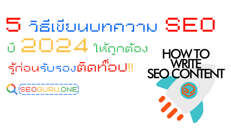 วิธีเขียนบทความ seo ปี 2024