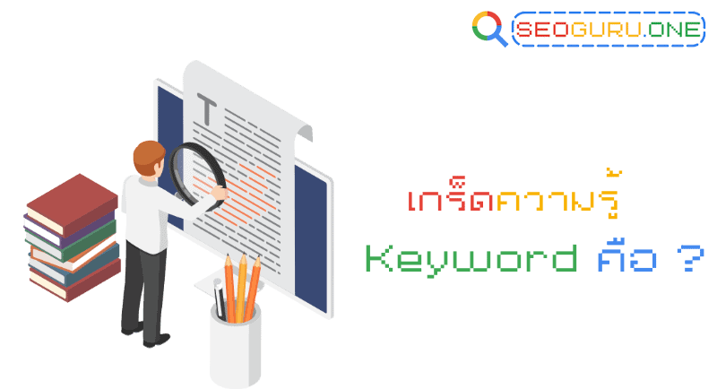 เกร็ดความรู้ Keyword คือ