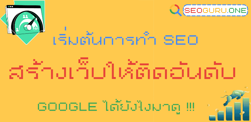 เริ่มต้น ทำ SEO