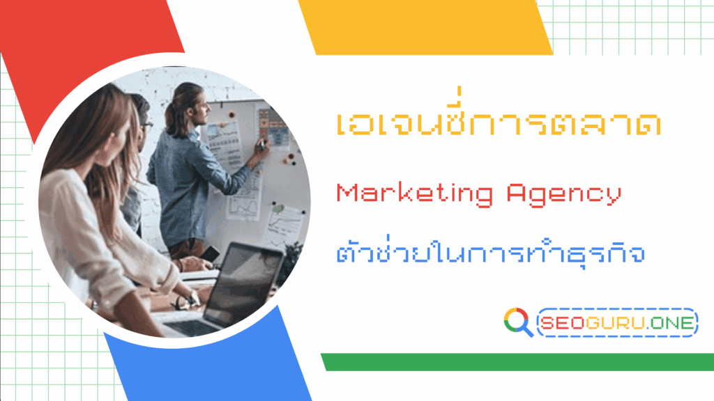 เอเจนซี่การตลาด