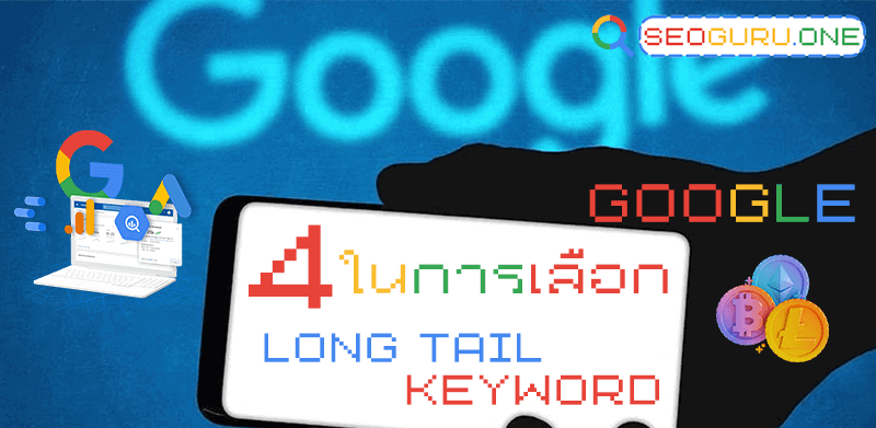 4 เหตุผลที่ต้องเลือก Long Tail Keyword