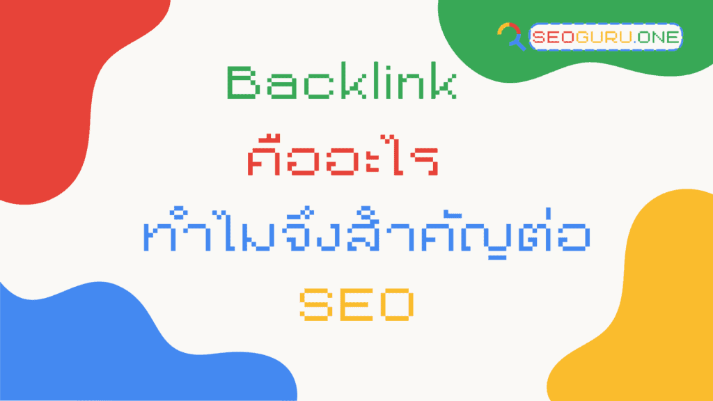 Backlink คือ