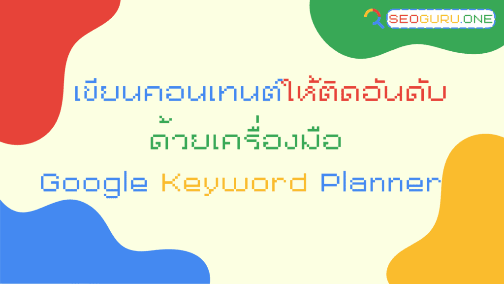 Google Keyword Planner