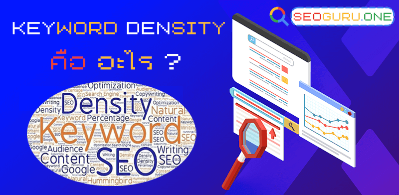 Keyword Density คืออะไร