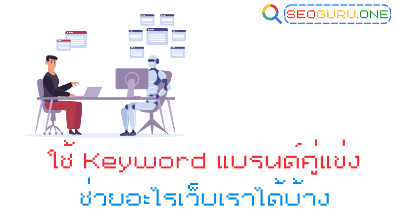 Keyword แบรนด์คู่แข่ง