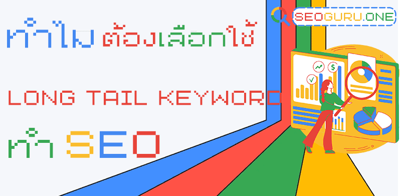 ทำไมต้องใช้ Long tail keyword