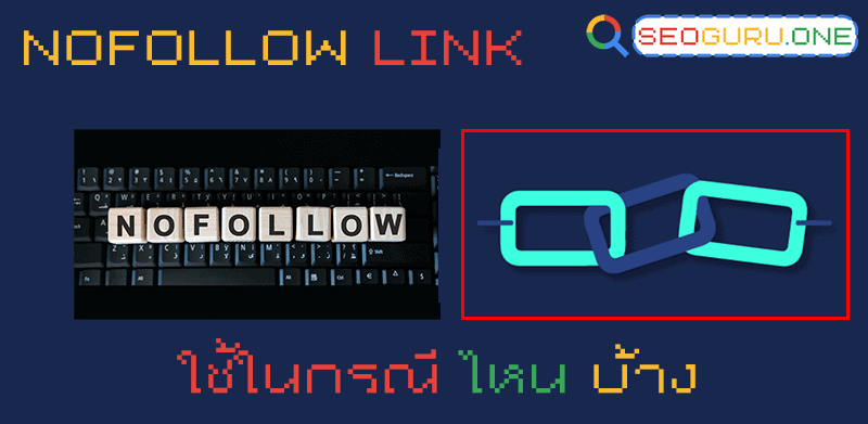 Nofollow Link ใช้ตอนไหน