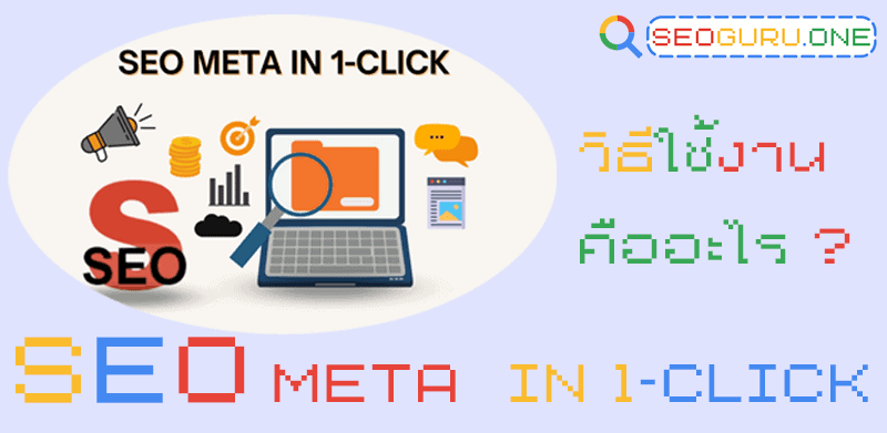 วิธีใช้งาน SEO Meta in 1-Click