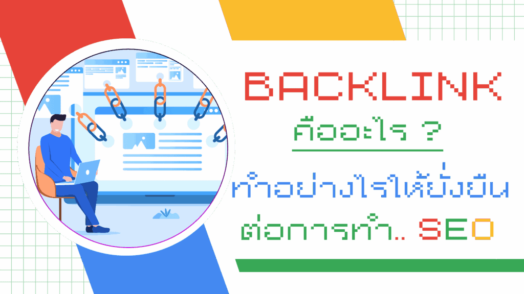 Backlink คืออะไร