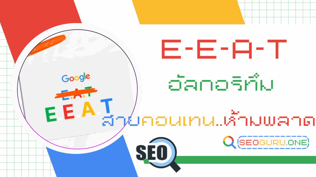 E-E-A-T