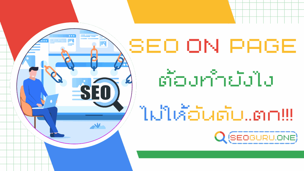 SEO On Page