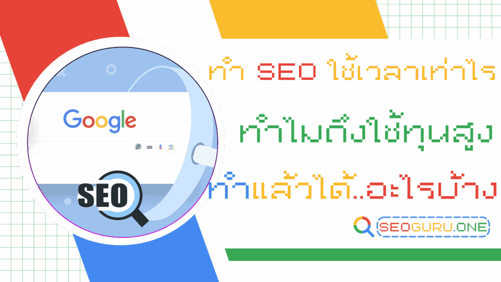 ทำ SEO ใช้เวลาเท่าไร