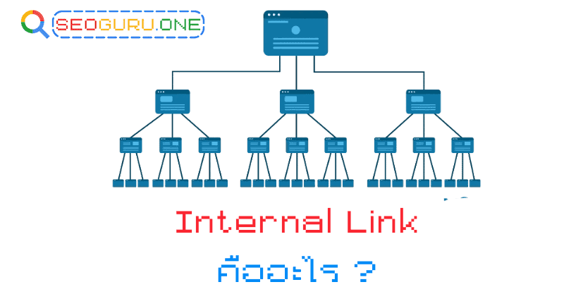 internal link คือ